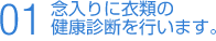 念入りに衣類の健康診断を行います。