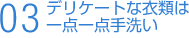 デリケートな衣類は一点一点手洗い