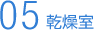 乾燥室