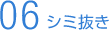 シミ抜き