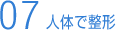 人体で整形