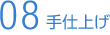 手仕上げ