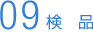 検 品